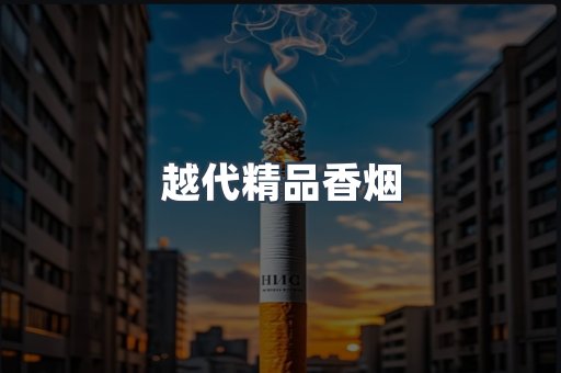 越代精品香烟