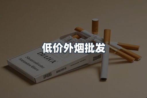 低价外烟批发