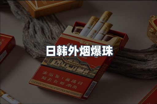 日韩外烟爆珠